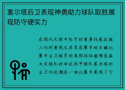 塞尔塔后卫表现神勇助力球队取胜展现防守硬实力