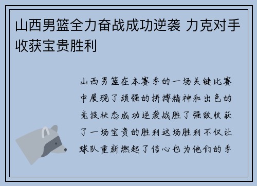 山西男篮全力奋战成功逆袭 力克对手收获宝贵胜利