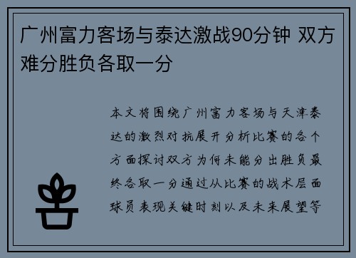 广州富力客场与泰达激战90分钟 双方难分胜负各取一分