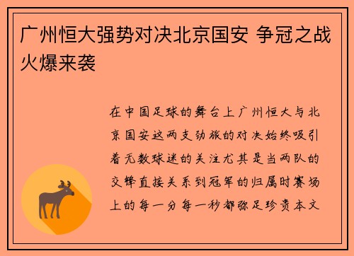广州恒大强势对决北京国安 争冠之战火爆来袭