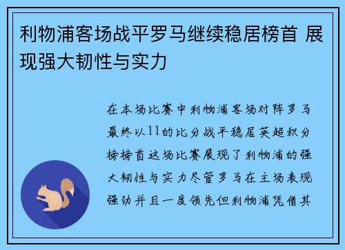 利物浦客场战平罗马继续稳居榜首 展现强大韧性与实力