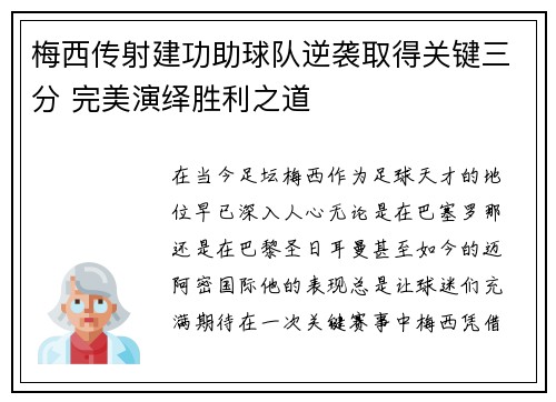 梅西传射建功助球队逆袭取得关键三分 完美演绎胜利之道