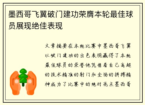 墨西哥飞翼破门建功荣膺本轮最佳球员展现绝佳表现