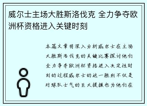 威尔士主场大胜斯洛伐克 全力争夺欧洲杯资格进入关键时刻