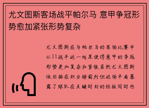 尤文图斯客场战平帕尔马 意甲争冠形势愈加紧张形势复杂