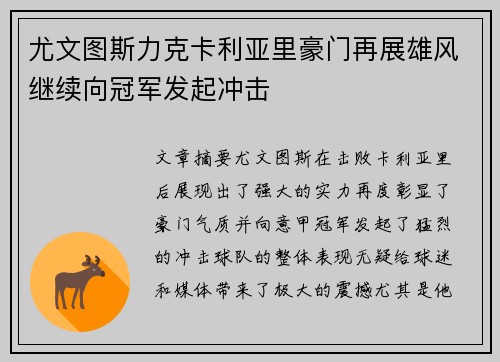 尤文图斯力克卡利亚里豪门再展雄风继续向冠军发起冲击