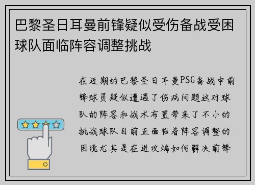 巴黎圣日耳曼前锋疑似受伤备战受困球队面临阵容调整挑战
