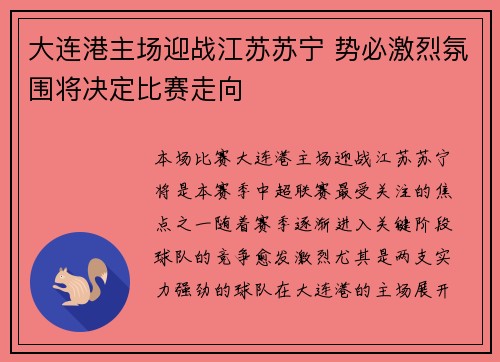 大连港主场迎战江苏苏宁 势必激烈氛围将决定比赛走向
