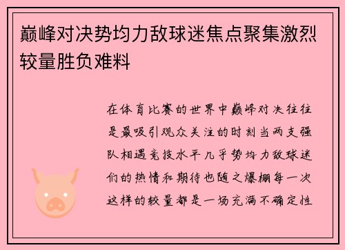 巅峰对决势均力敌球迷焦点聚集激烈较量胜负难料