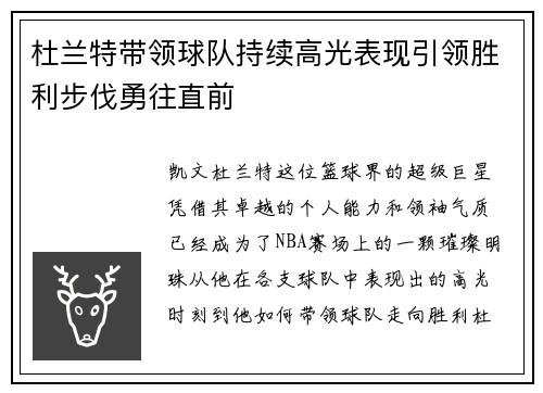 杜兰特带领球队持续高光表现引领胜利步伐勇往直前