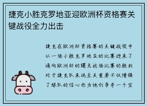捷克小胜克罗地亚迎欧洲杯资格赛关键战役全力出击