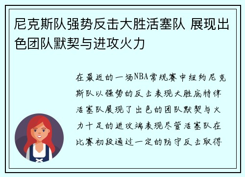 尼克斯队强势反击大胜活塞队 展现出色团队默契与进攻火力