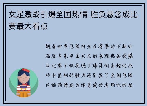 女足激战引爆全国热情 胜负悬念成比赛最大看点