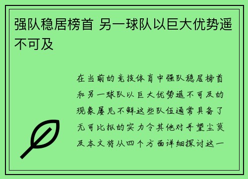 强队稳居榜首 另一球队以巨大优势遥不可及