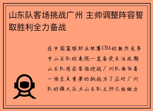 山东队客场挑战广州 主帅调整阵容誓取胜利全力备战