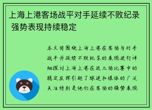 上海上港客场战平对手延续不败纪录 强势表现持续稳定
