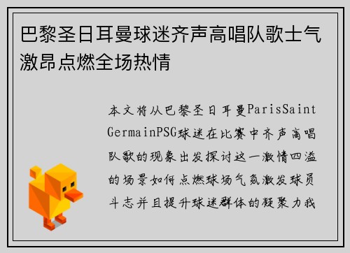 巴黎圣日耳曼球迷齐声高唱队歌士气激昂点燃全场热情