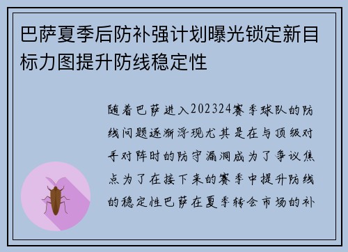 巴萨夏季后防补强计划曝光锁定新目标力图提升防线稳定性