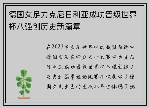 德国女足力克尼日利亚成功晋级世界杯八强创历史新篇章