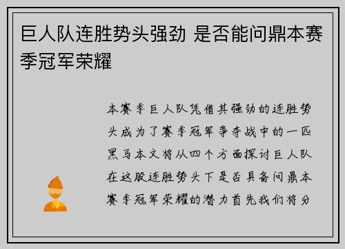 巨人队连胜势头强劲 是否能问鼎本赛季冠军荣耀