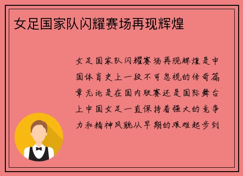 女足国家队闪耀赛场再现辉煌