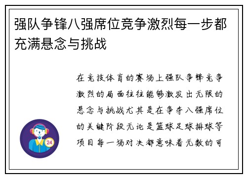 强队争锋八强席位竞争激烈每一步都充满悬念与挑战