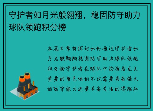 守护者如月光般翱翔，稳固防守助力球队领跑积分榜