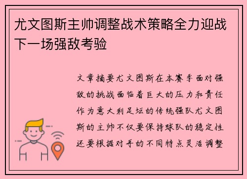 尤文图斯主帅调整战术策略全力迎战下一场强敌考验