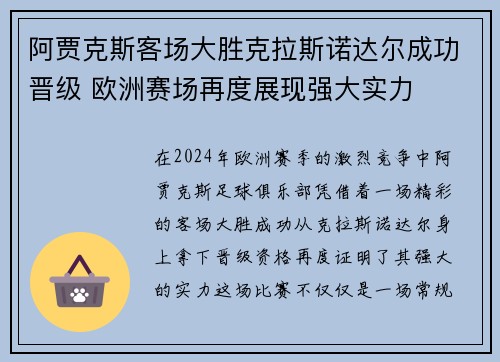 阿贾克斯客场大胜克拉斯诺达尔成功晋级 欧洲赛场再度展现强大实力