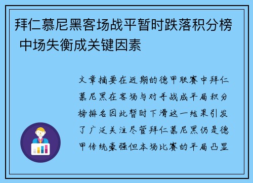 拜仁慕尼黑客场战平暂时跌落积分榜 中场失衡成关键因素