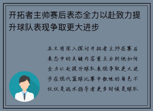 开拓者主帅赛后表态全力以赴致力提升球队表现争取更大进步