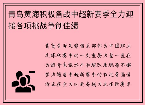 青岛黄海积极备战中超新赛季全力迎接各项挑战争创佳绩