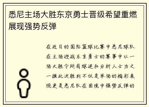 悉尼主场大胜东京勇士晋级希望重燃展现强势反弹