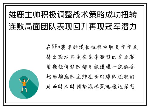 雄鹿主帅积极调整战术策略成功扭转连败局面团队表现回升再现冠军潜力