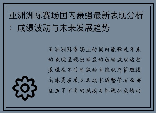 亚洲洲际赛场国内豪强最新表现分析：成绩波动与未来发展趋势