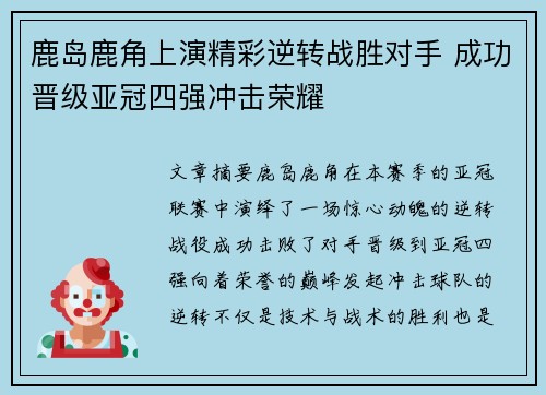 鹿岛鹿角上演精彩逆转战胜对手 成功晋级亚冠四强冲击荣耀