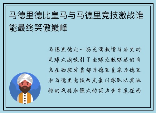 马德里德比皇马与马德里竞技激战谁能最终笑傲巅峰
