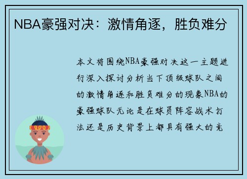 NBA豪强对决：激情角逐，胜负难分
