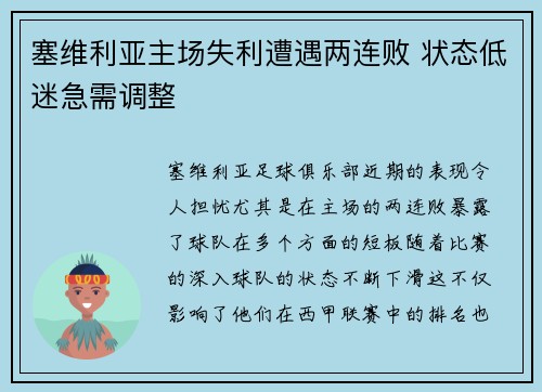 塞维利亚主场失利遭遇两连败 状态低迷急需调整