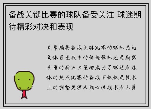 备战关键比赛的球队备受关注 球迷期待精彩对决和表现