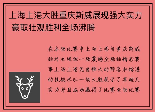 上海上港大胜重庆斯威展现强大实力 豪取壮观胜利全场沸腾