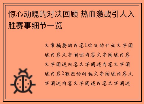 惊心动魄的对决回顾 热血激战引人入胜赛事细节一览