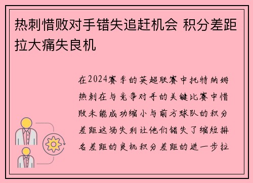 热刺惜败对手错失追赶机会 积分差距拉大痛失良机