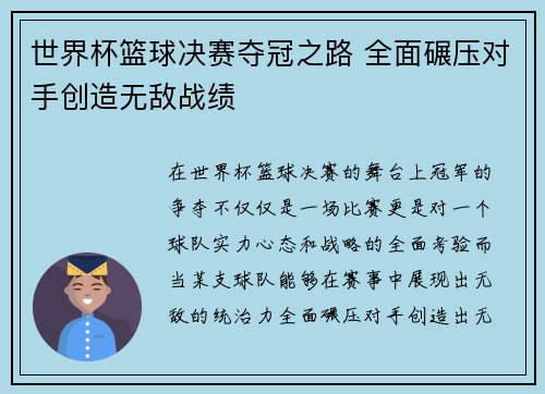 世界杯篮球决赛夺冠之路 全面碾压对手创造无敌战绩