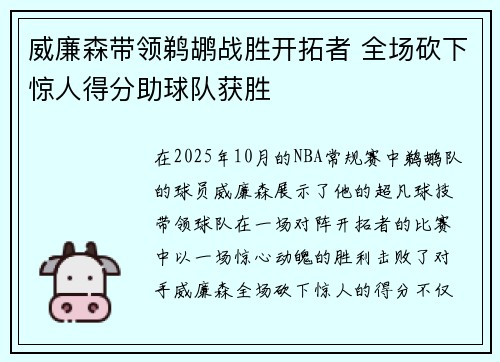 威廉森带领鹈鹕战胜开拓者 全场砍下惊人得分助球队获胜