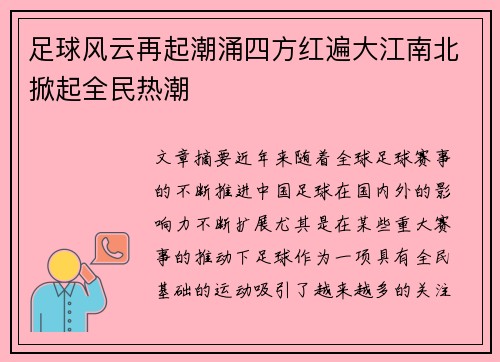 足球风云再起潮涌四方红遍大江南北掀起全民热潮