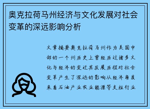 奥克拉荷马州经济与文化发展对社会变革的深远影响分析