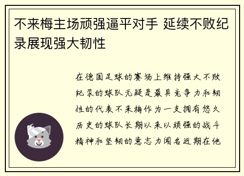 不来梅主场顽强逼平对手 延续不败纪录展现强大韧性