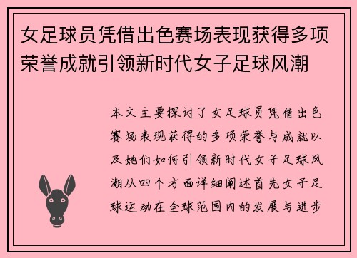 女足球员凭借出色赛场表现获得多项荣誉成就引领新时代女子足球风潮