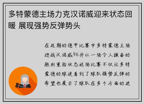 多特蒙德主场力克汉诺威迎来状态回暖 展现强势反弹势头